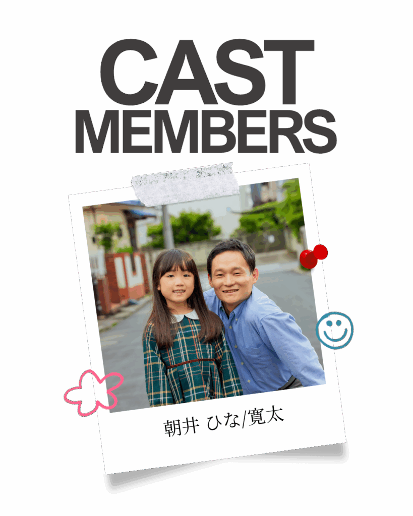朝井ひな(5)：寛太の娘、朝井寛太(38)：ひなの父親。弁護士。妻とは離婚し、一人で子育てをする