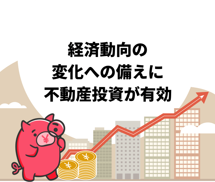 経済動向の変化への備えに不動産投資が有効