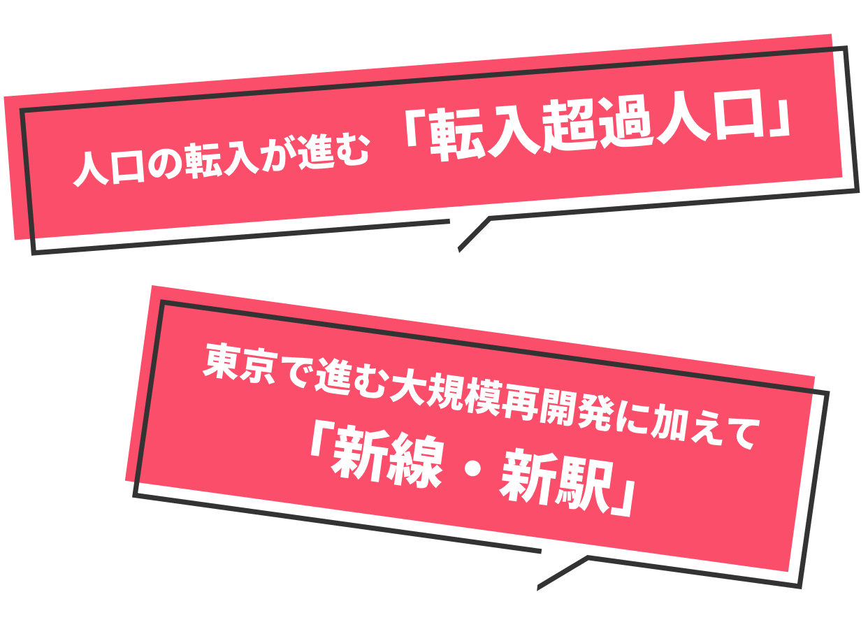 人口の転入が進む「転入超過人口」 東京で進む大規模再開発に加えて「新線・新駅」