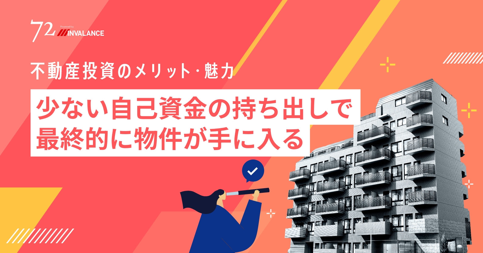 少ない自己資金の持ち出しで最終的に物件が手に入る