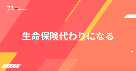 生命保険代わりになる