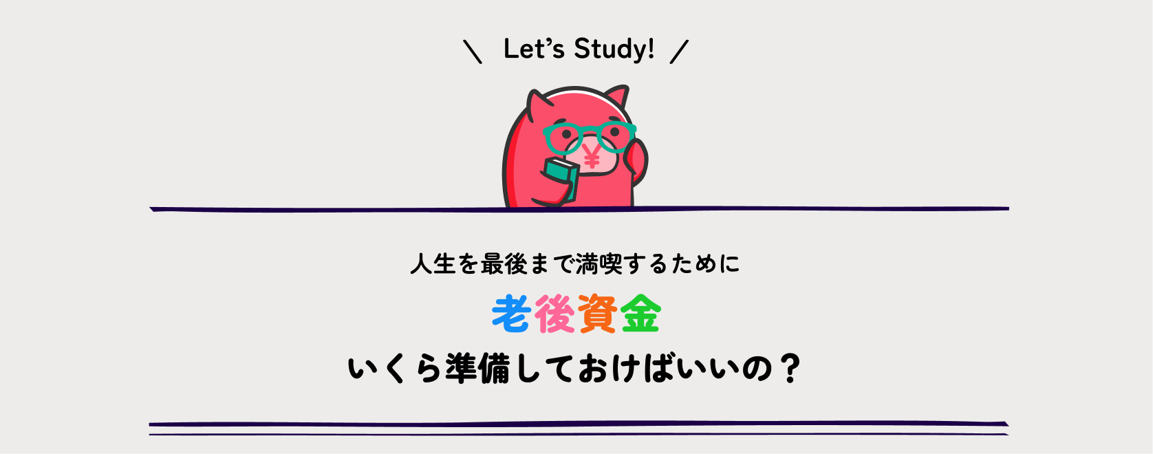 人生を最後まで満喫するために老後資金いくら準備しておけばいいの？