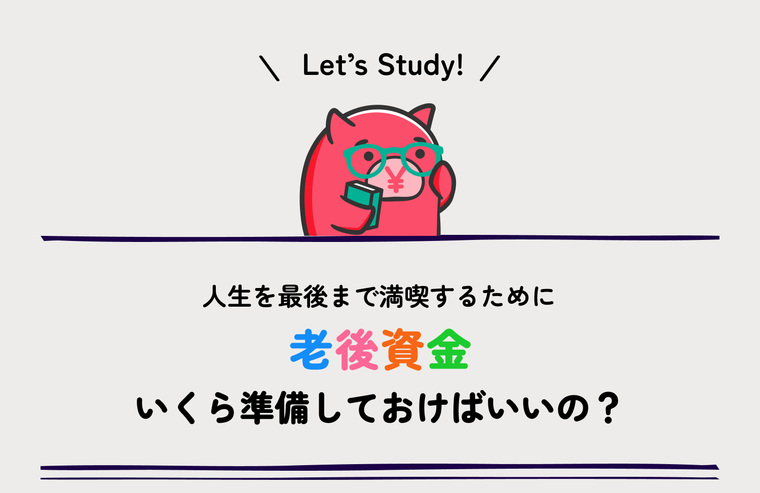 人生を最後まで満喫するために老後資金いくら準備しておけばいいの？