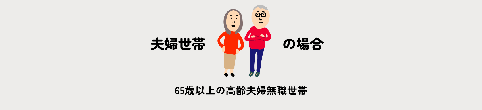 夫婦世帯の場合　65歳以上の高齢夫婦無職世帯