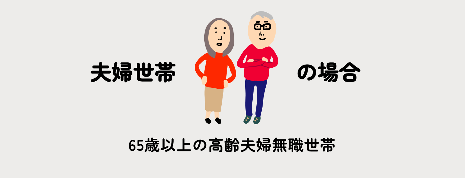 夫婦世帯の場合　65歳以上の高齢夫婦無職世帯