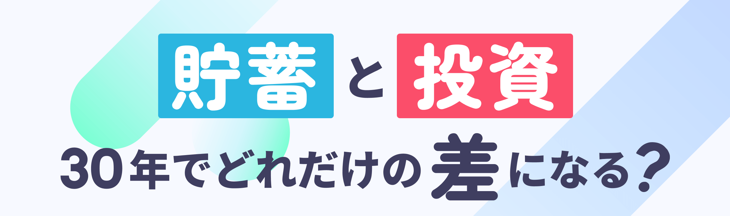 貯蓄と投資　30年でどれだけの差になる？