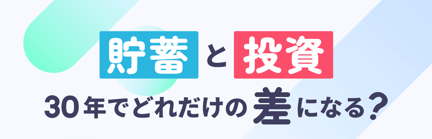 貯蓄と投資　30年でどれだけの差になる？