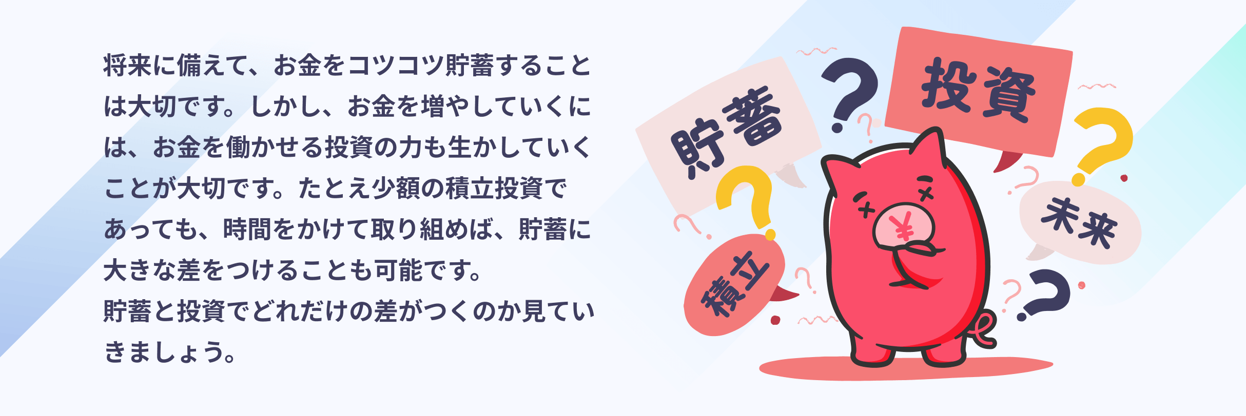 将来に備えて、お金をコツコツ貯蓄することは大切です。しかし、お金を増やしていくには、お金を働かせる投資の力も生かしていくことが大切です。たとえ少額の積立投資であっても、時間をかけて取り組めば、貯蓄に大きな差をつけることも可能です。貯蓄と投資でどれだけの差がつくのか見ていきましょう。