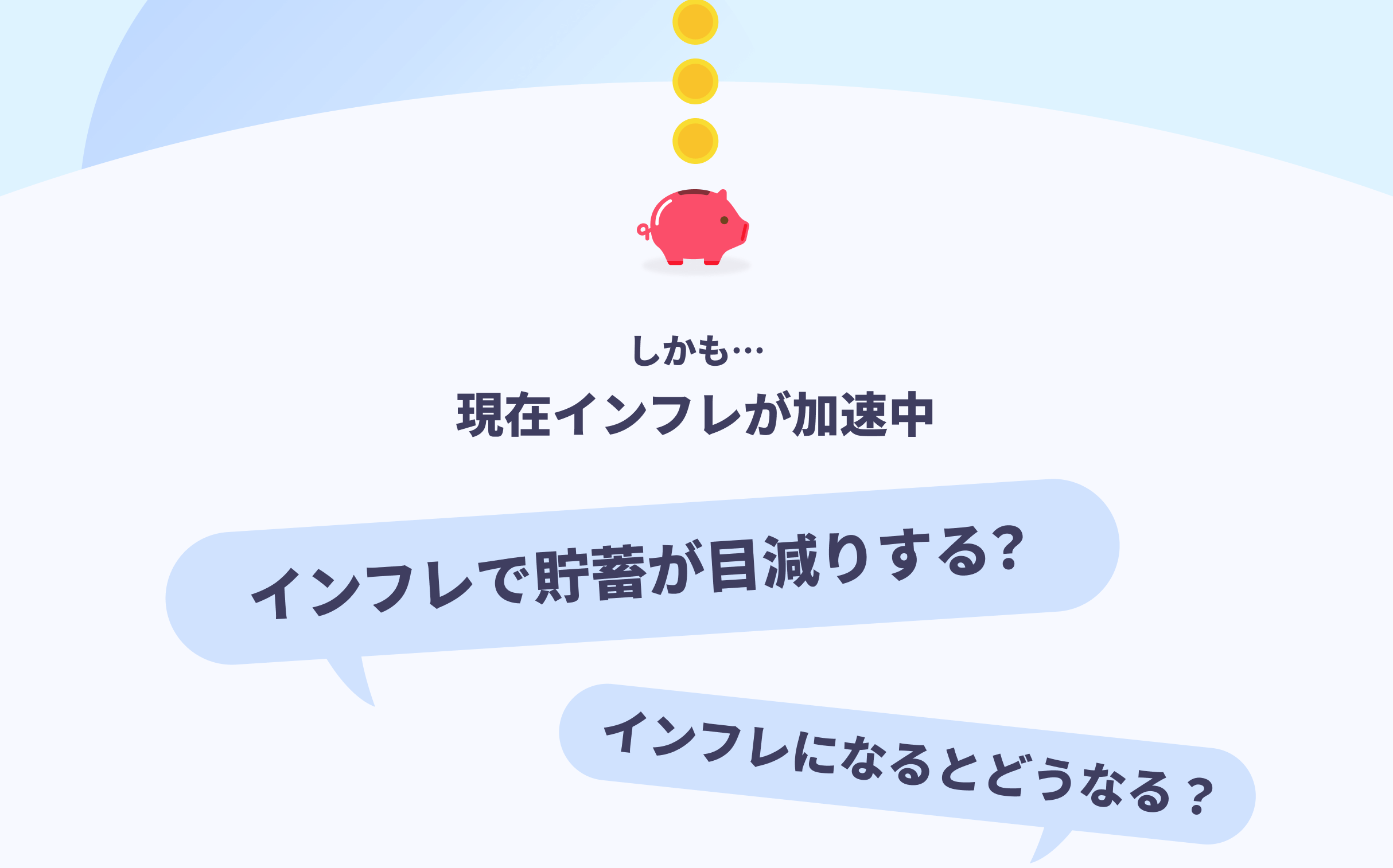 しかも…　現在インフレが加速中　インフレで貯蓄が目減りする？　インフレになるとどうなる？