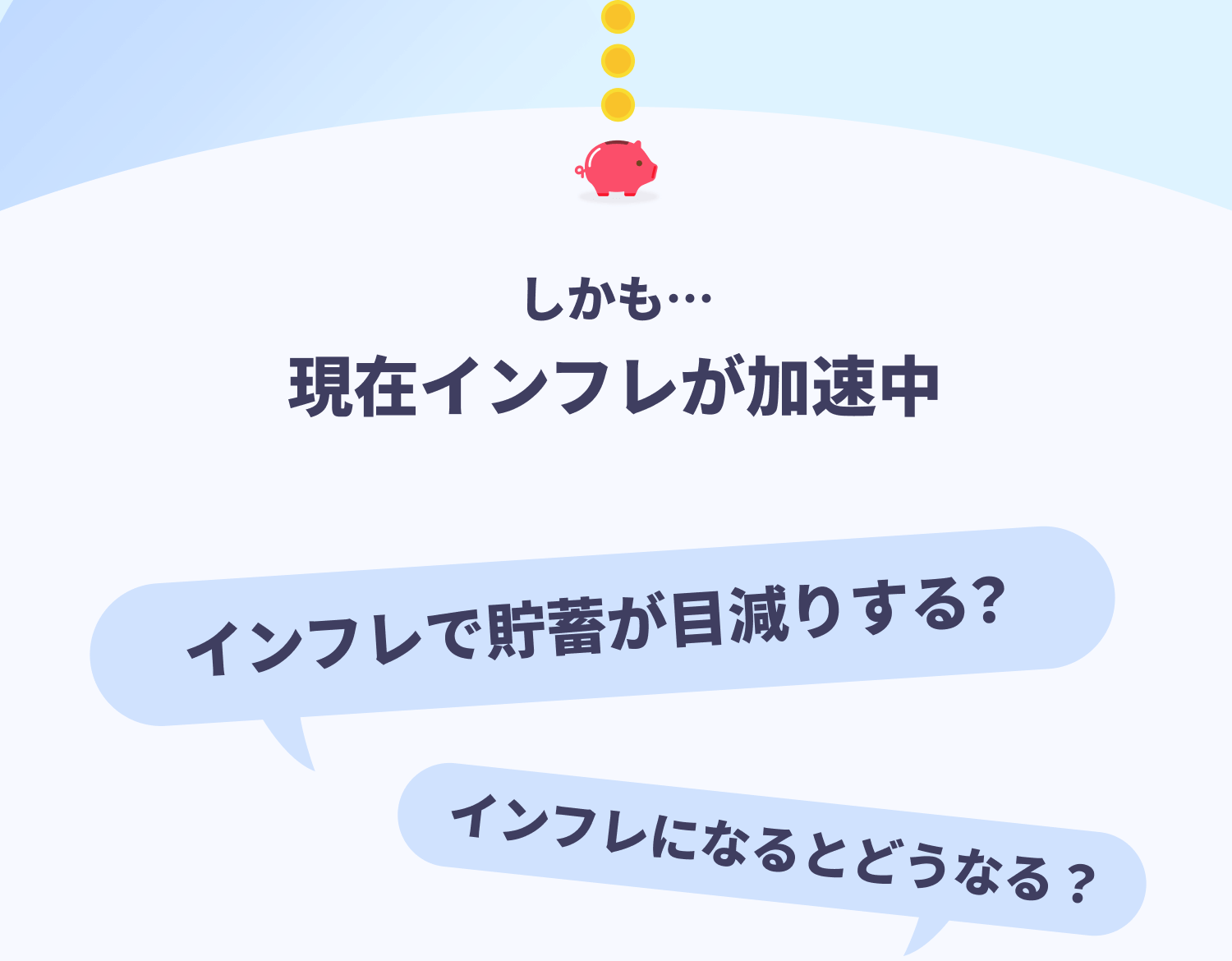 しかも…　現在インフレが加速中　インフレで貯蓄が目減りする？　インフレになるとどうなる？