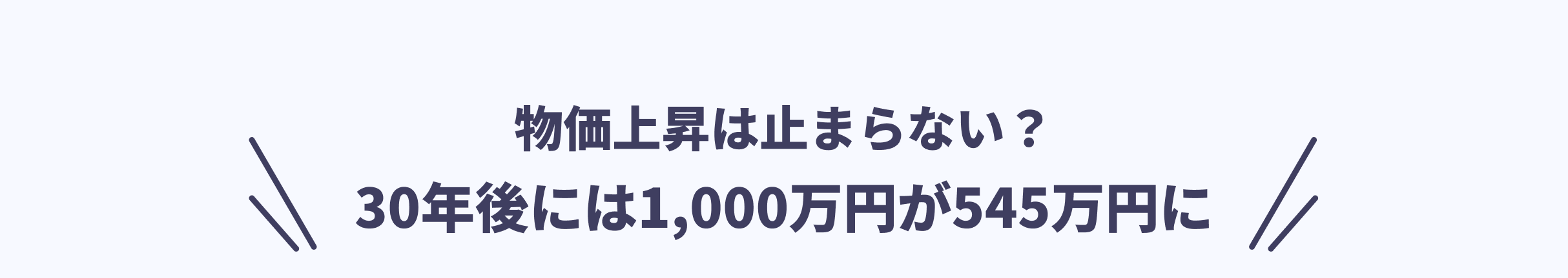 物価上昇は止まらない？　30年後には1,000万円が545万円に