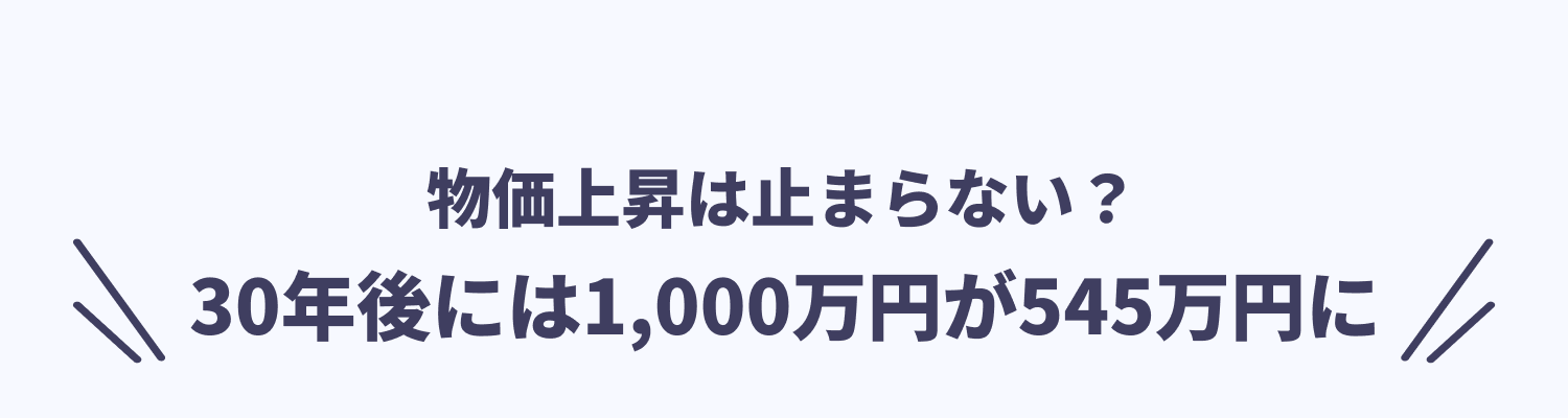 物価上昇は止まらない？　30年後には1,000万円が545万円に