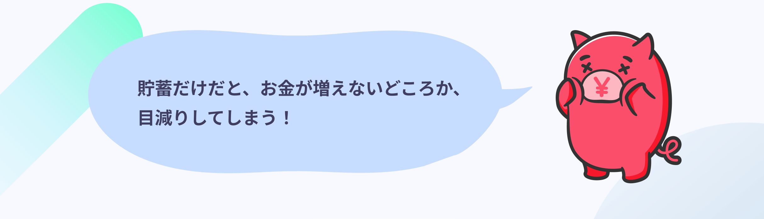 貯蓄だけだと、お金が増えないどころか、目減りしてしまう！