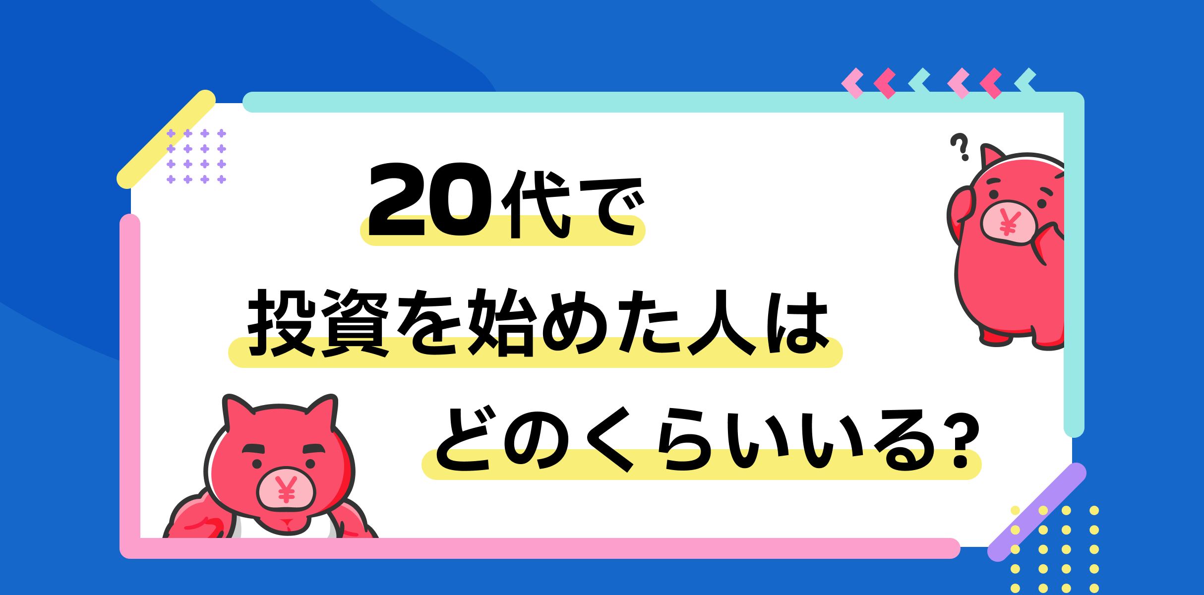 20代で投資を始めた人はどのくらいいる？