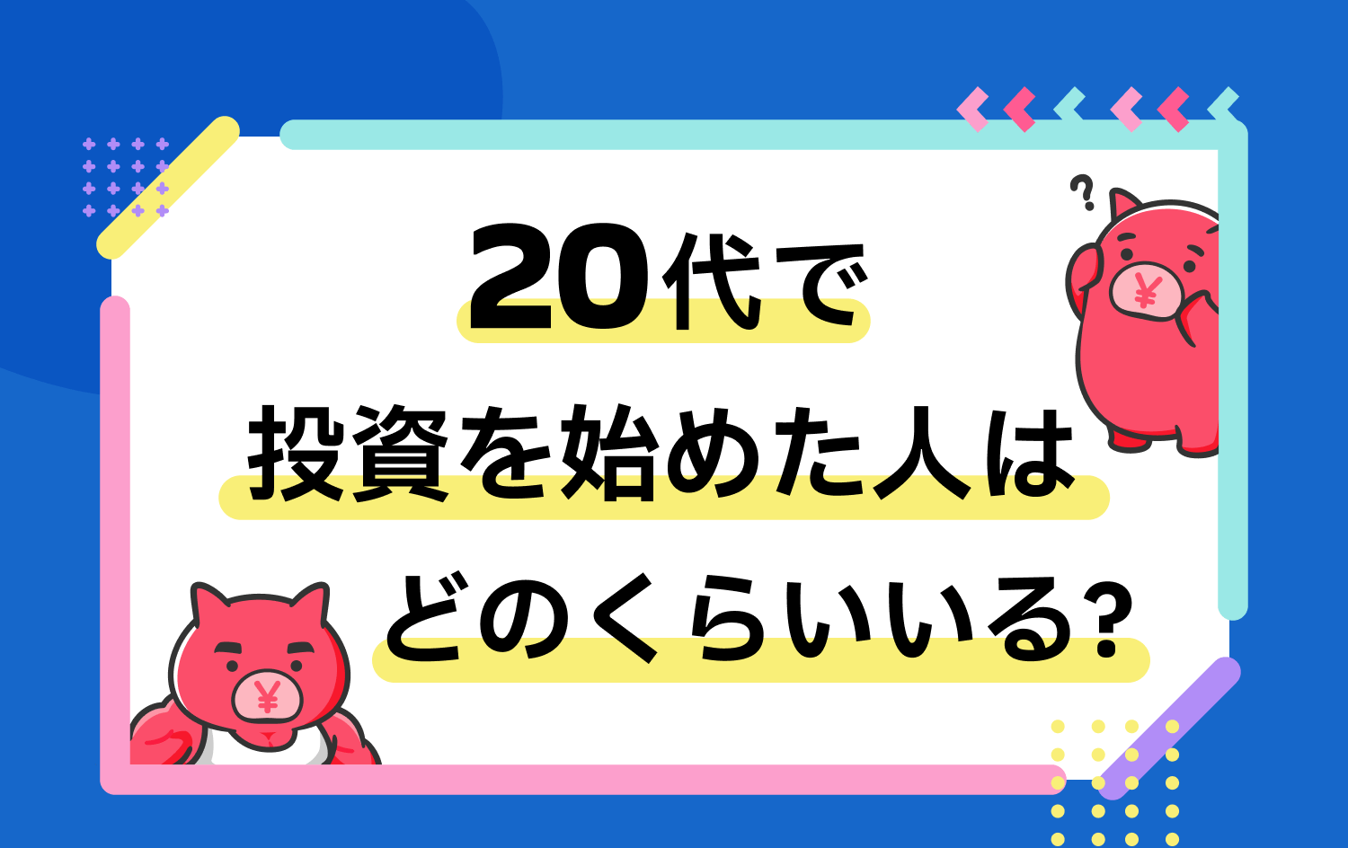 20代で投資を始めた人はどのくらいいる？