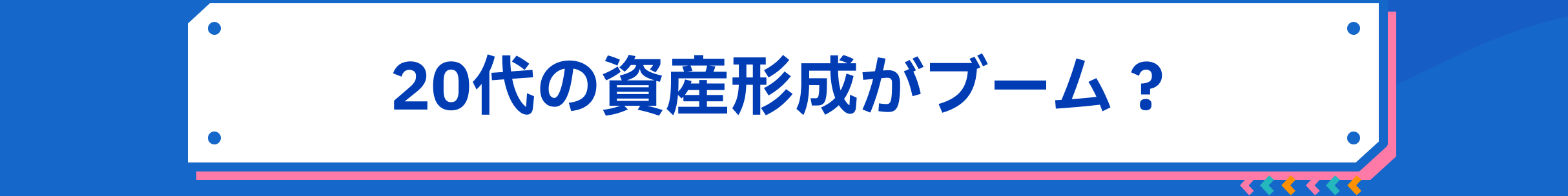 20代の資産形成がブーム？