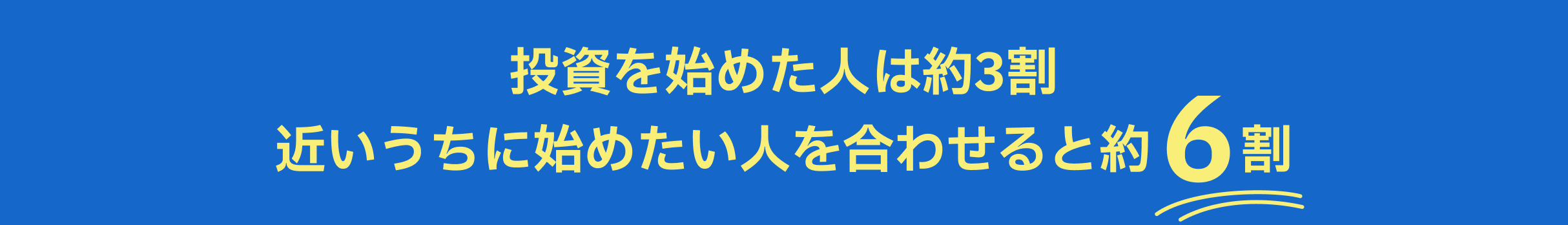 投資を始めた人は約3割　近いうちに始めたい人を合わせると約6割