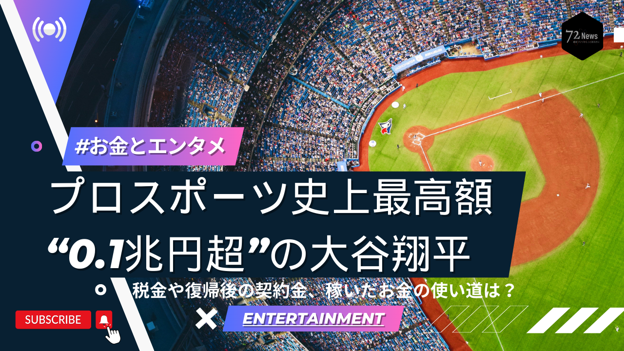 プロスポーツ史上最高額となった大谷翔平選手の経済効果と社会的影響