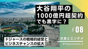 大谷翔平の1000億円超契約でも黒字に？ドジャースの戦略的経営とビジネスチャンスの拡大 | 72（ナナニー）/ INVALANCE（インヴァランス）