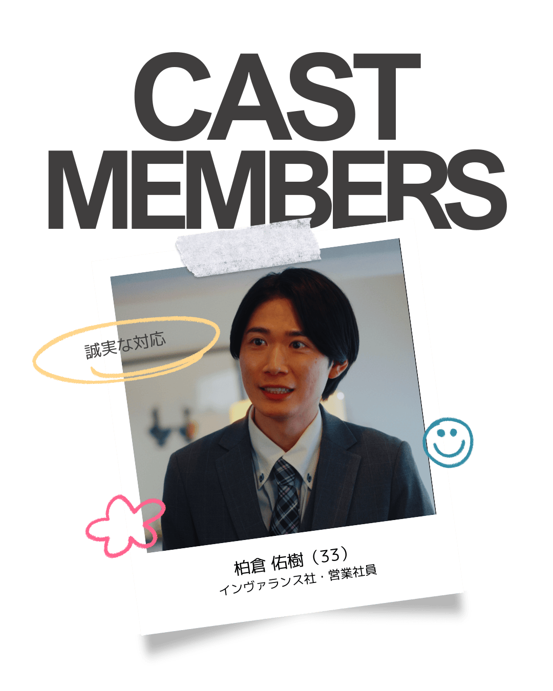 柏倉佑樹(33)：インヴァランス社・社員