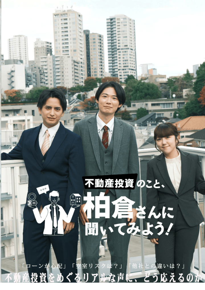 不動産投資のこと、柏倉さんに聞いてみよう！