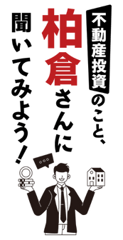 不動産投資のこと、柏倉さんに聞いてみよう！
