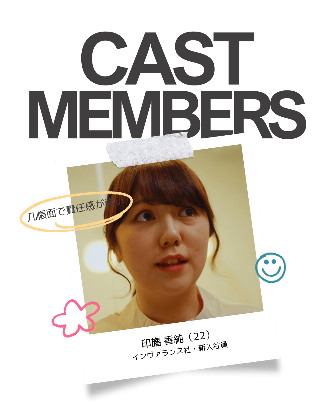 印旛香純（22）／インヴァランス社・新入社員
