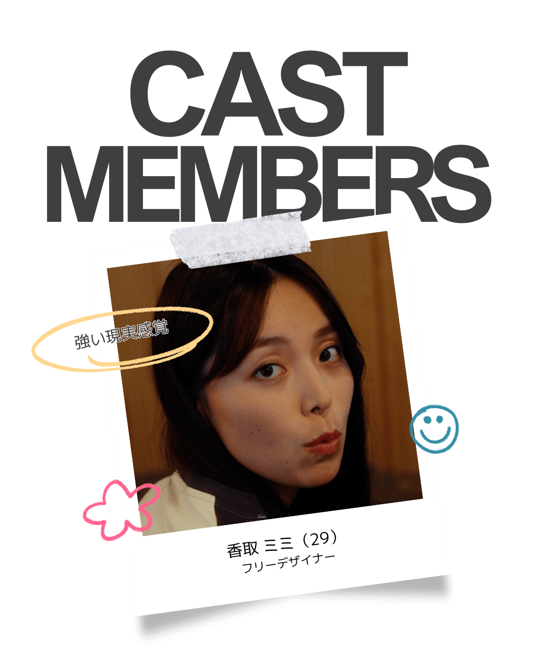 香取 ミミ（29）：フリーデザイナー