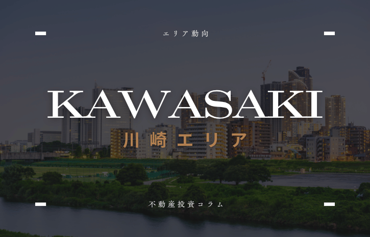 東京より割安で利便性は高い——川崎エリアの地価・再開発・就業人口から読む不動産投資の視点のコラムのサムネイル