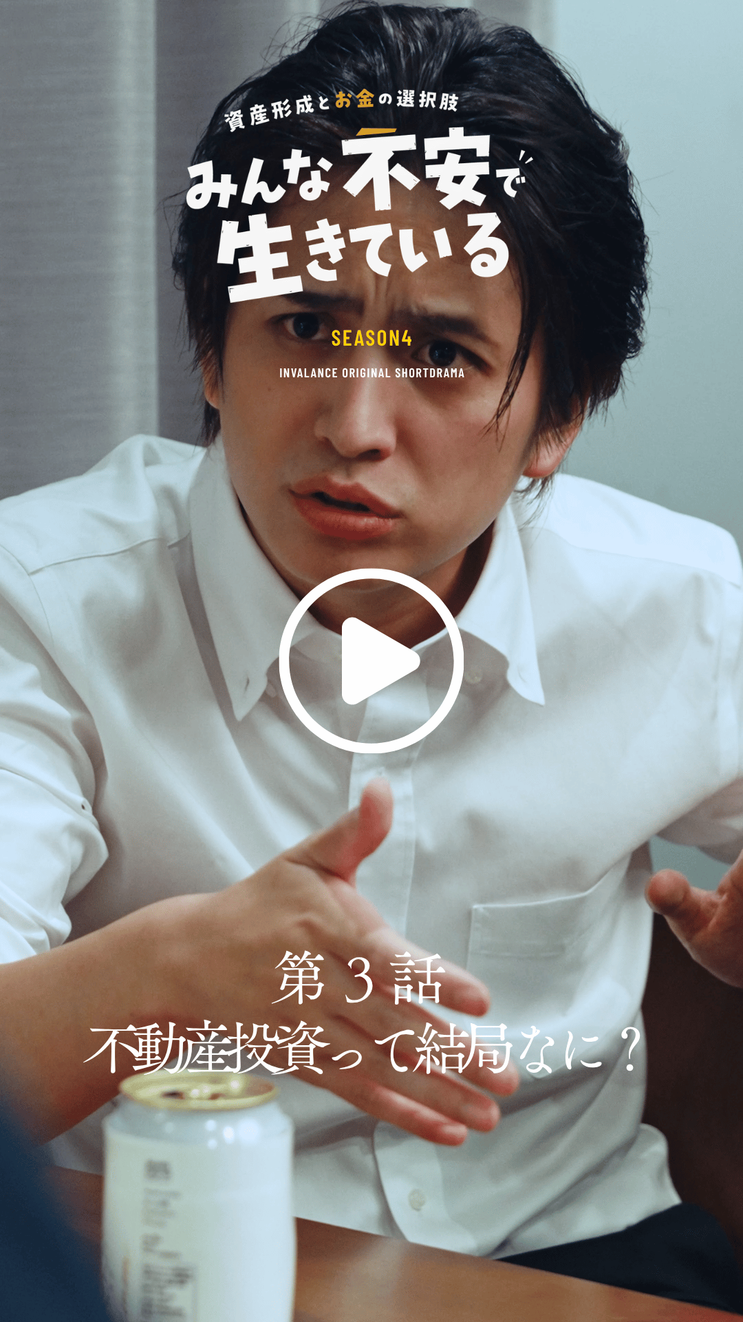 第3話 不動産投資って結局なに？