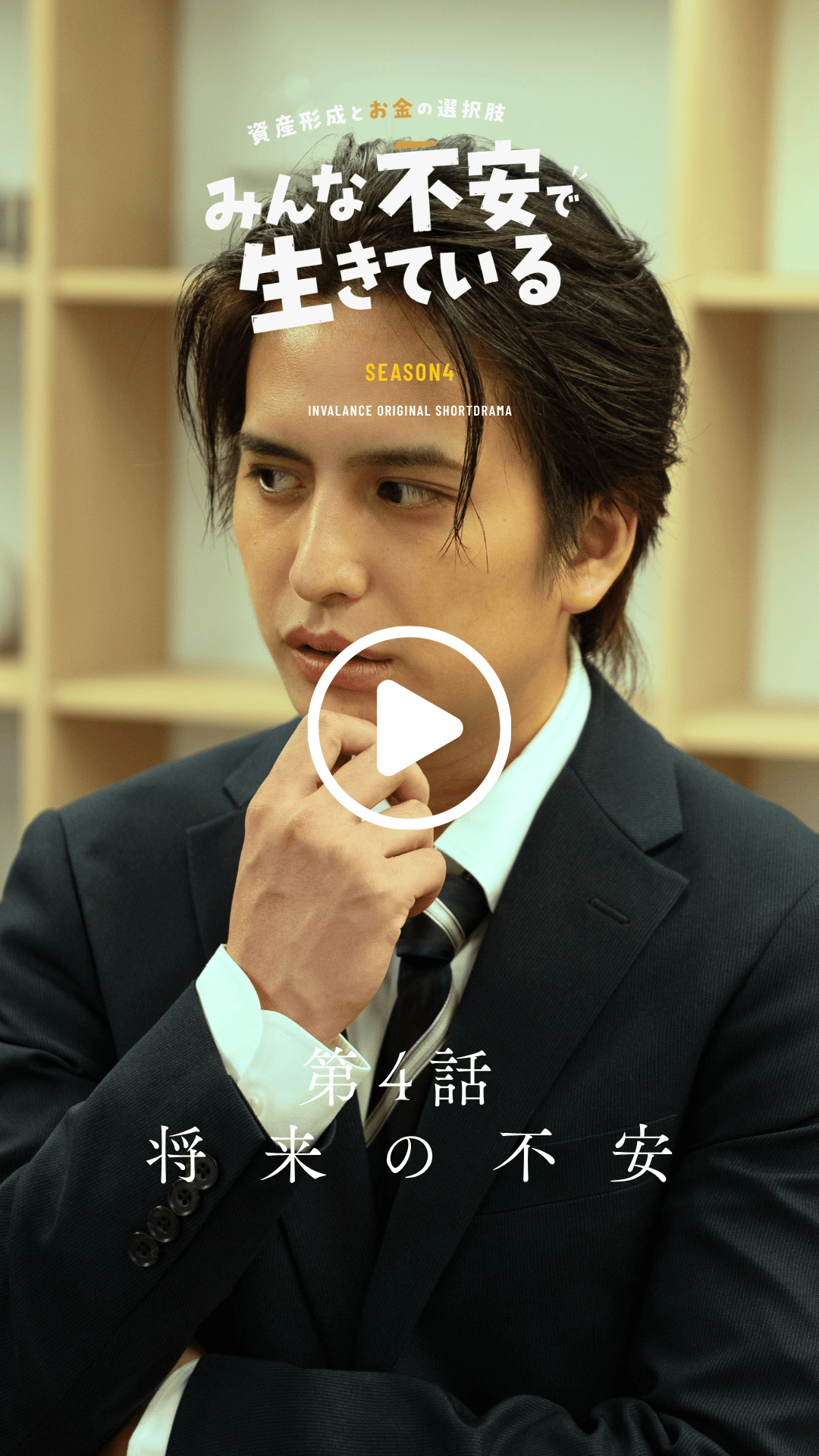 第4話 将来の不安