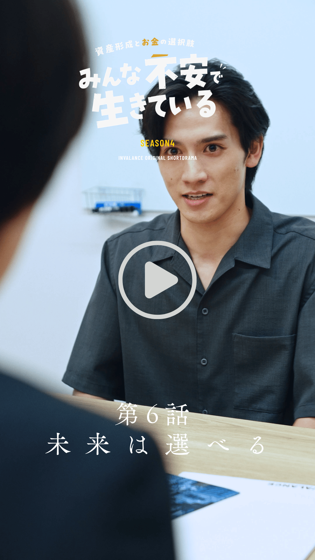 第6話 未来は選べる