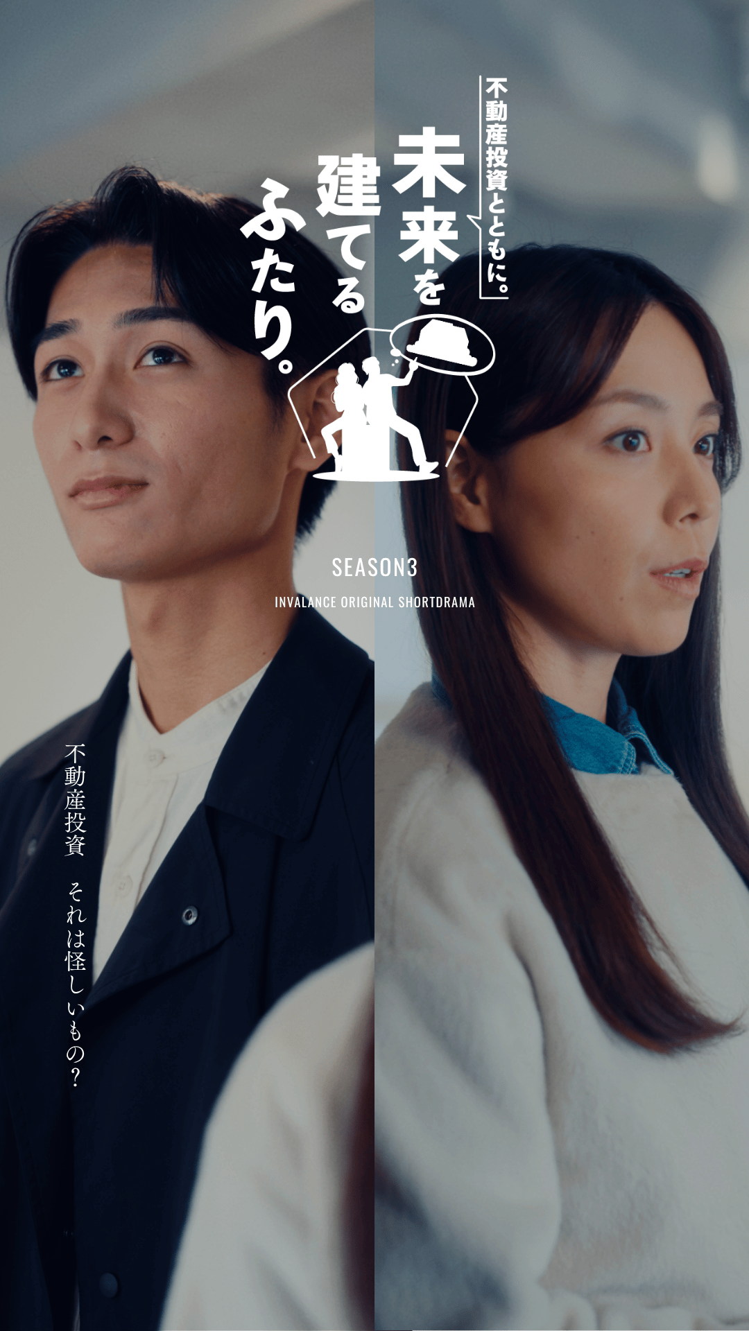 不動産投資とともに、未来を建てるふたり