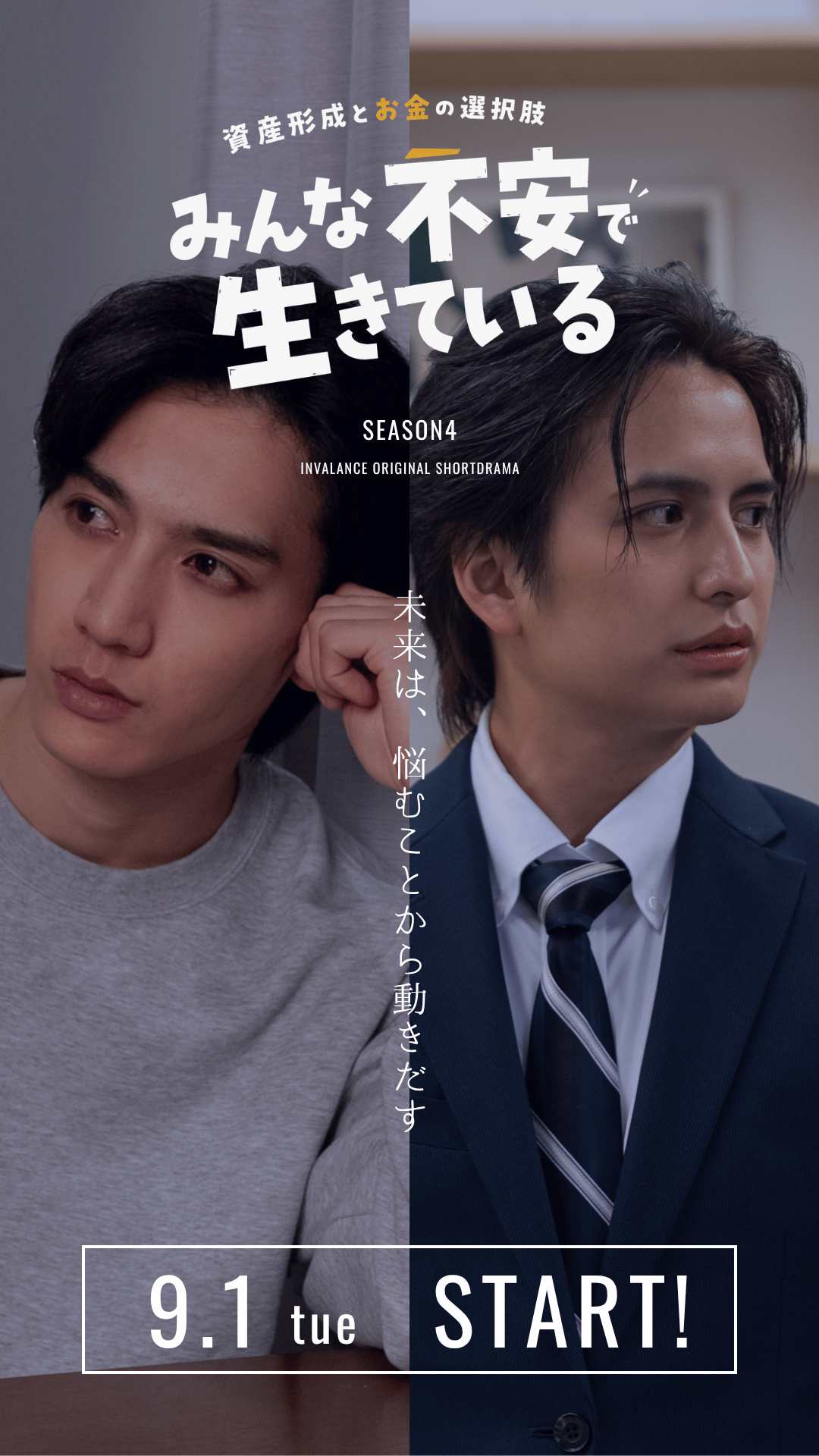 ショートドラマ「営業部・柏倉」シリーズ Season4『みんな不安で生きている』（全6話）