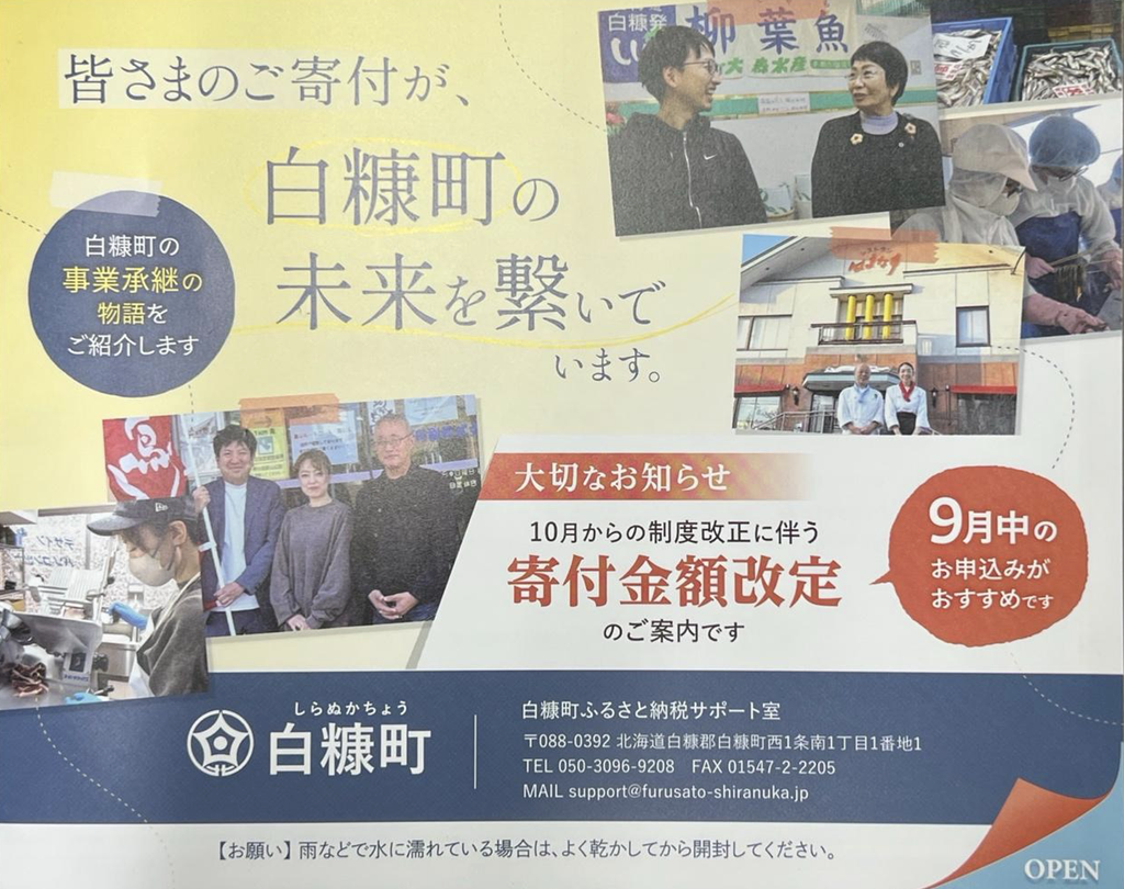 10月からの制度改正に伴う返礼品の寄付金額改定を知らせる、白糠町ふるさと納税サポート室のお知らせ